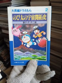 日文 ：机器猫（疑似是超长篇机器猫（珍藏版）（2）大雄的宇宙开拓史）