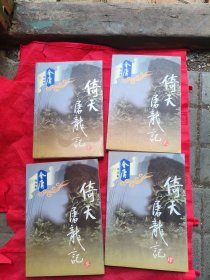 倚天屠龙记（1-4 ）全，正版