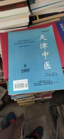 中医类：天津中医 1997 4.