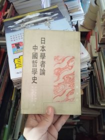 日本学者论中国哲学史