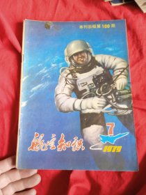 航空知识 1979 7