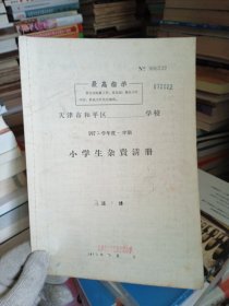 1972年 天津市和平区 某学校 小学生杂费手册