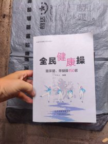 全民健康操：腿保健、单腿操150套