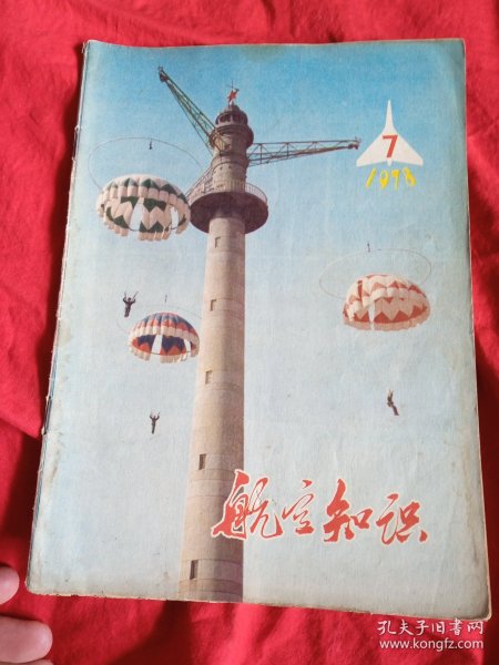 航空知识 1978 7