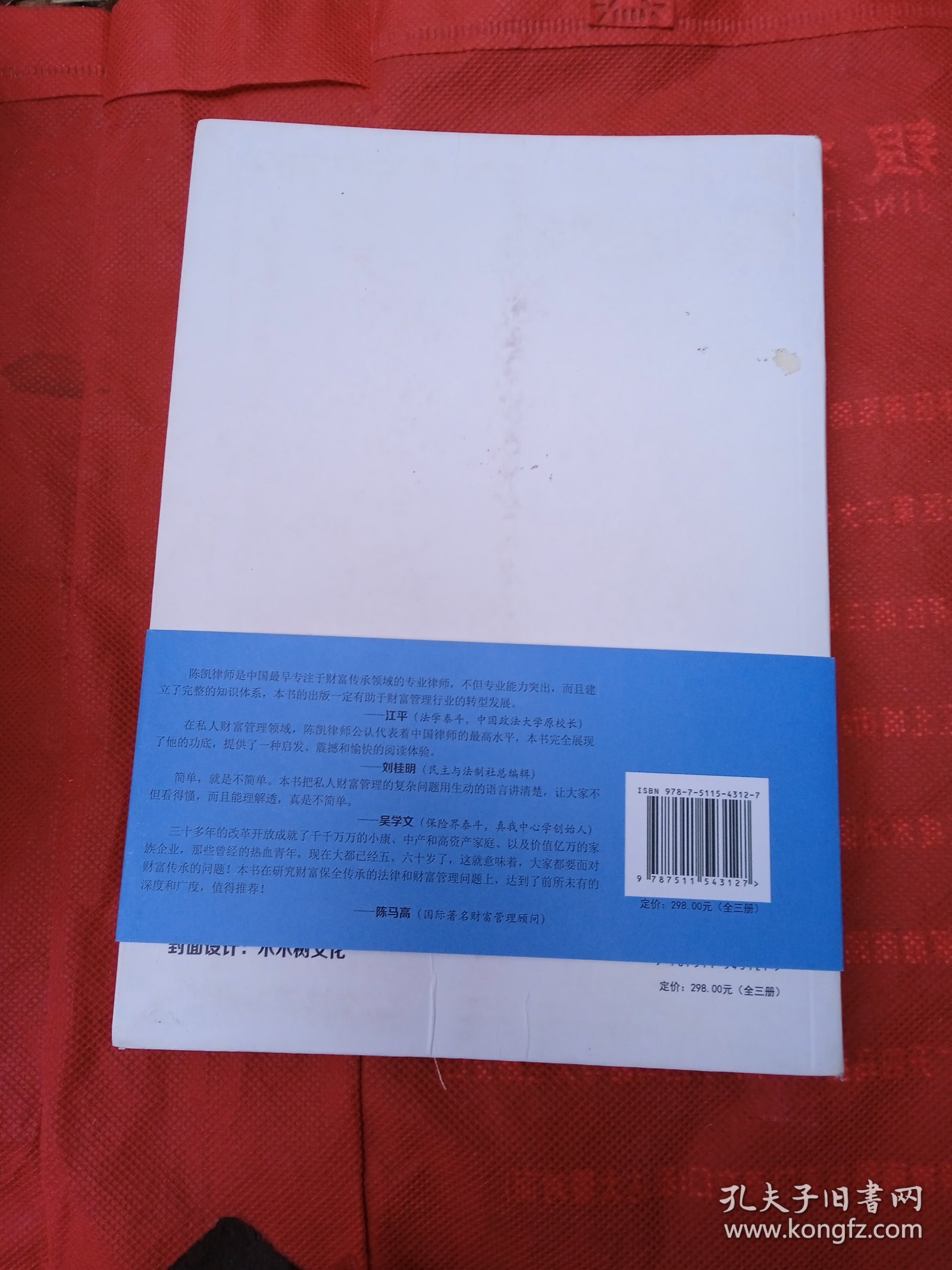 守富与传富 : 家族财富保护与传承 （中册）书口刷金