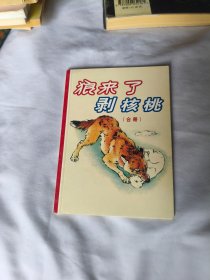 连环画： 狼来了， 剥核桃 刘继卣