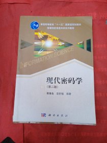 现代密码学 第二版第2版 陈鲁生 沈世镒 科学出版社