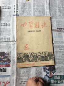 中医杂志 1960 6