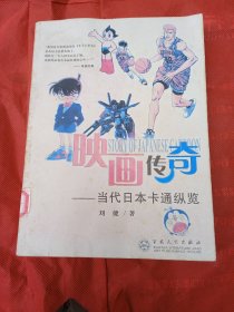 映画传奇――当代日本卡通纵览（日本卡通简史，手冢治虫，宫崎骏，大友克洋，柯南的推理世界。机器猫，龙珠世界，灌篮高手圣斗士，风魔小次郎，永远的安达充，福音的诅咒，北条司，，高桥美留子，）