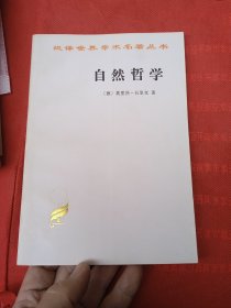 汉译世界名著丛书：自然哲学