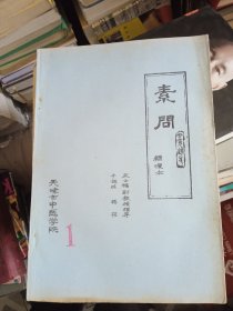 中医类：素问【辑复本）