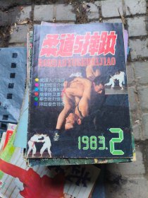 柔道与摔跤 1983 2