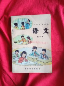 老课本：小学实验课本——语文（第十册）无写画 （一版一印）