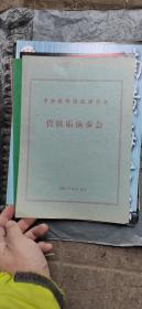 节目单收藏：中央歌舞团旅津举办 管弦乐演奏会 1956年