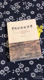 中国经典经济学：对中国本土经济学关于自然、人生和财富的本质及其关系的贯通式总结