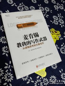 麦肯锡教我的写作武器：从逻辑思考到文案写作【正版，默认无塑封无腰封无书衣有笔记划线等各种小瑕疵，不退换。】