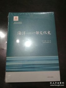 海洋：一部文化史