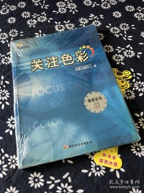 关注色彩【正版，默认无塑封无腰封无书衣有笔记划线等各种小瑕疵，不退换。】