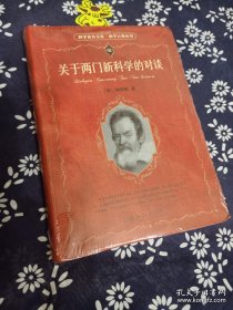 关于两门新科学的对谈 科学素养文库 科学元典丛书