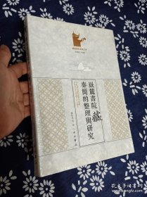 岳麓书院藏秦简的整理与研究