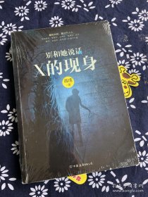 别和她说话2：X的现身 【正版，默认无塑封无腰封无书衣有笔记划线等各种小瑕疵，不退换。】