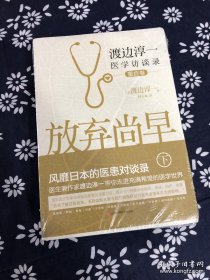 放弃尚早：渡边淳一医学访谈录（下·重症卷）