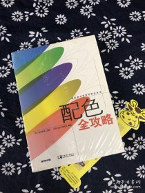 配色全攻略   【正版，默认无塑封无腰封无书衣有笔记划线等各种小瑕疵，不退换。】