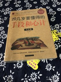 20几岁要懂得的手段和心计大全集【正版，默认无塑封无腰封无书衣有笔记划线等各种小瑕疵，不退换。】