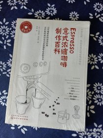 Espresso意式浓缩咖啡制作百科【正版，默认无塑封无腰封无书衣有笔记划线等各种小瑕疵，不退换。】