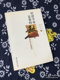 经济学家是我的敌人