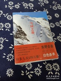 雪国之劫