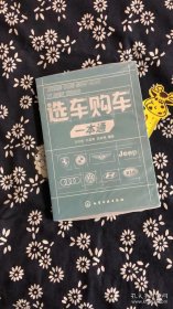 选车购车一本通