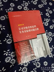 公司并购重组原理、实务及疑难问题诠释（最新增订版）