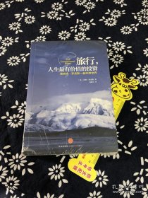 旅行，人生最有价值的投资【正版，默认无塑封无腰封无书衣有笔记划线等各种小瑕疵，不退换。】