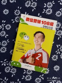 微信营销108招