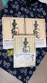 孟子趣说1：用历史擦亮思想 2人民一思考 皇帝就紧张 3 我向皇帝说真话 三本合售