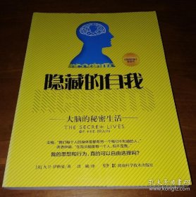 隐藏的自我：大脑的秘密生活【正版，默认无塑封无腰封无书衣有笔记划线等各种小瑕疵，不退换。】