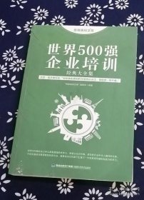 思维格局文库：世界500强企业培训经典大全集