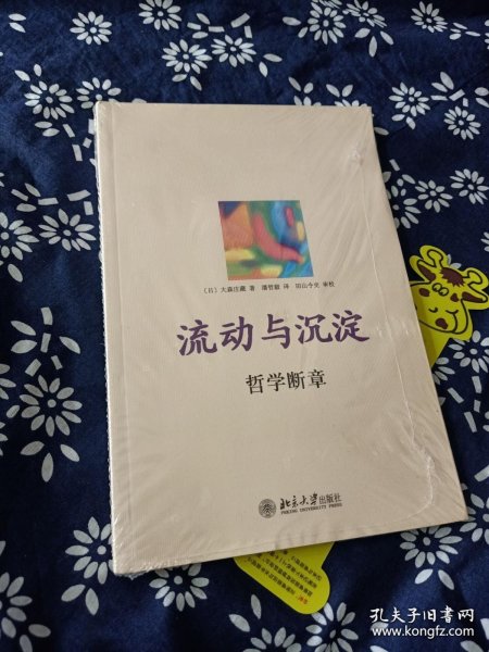 流动与沉淀：哲学断章