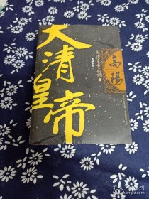 大清皇帝正说/高阳作品集（上下册）（全两册）