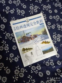 美国绘画透视完全教程（新一版）