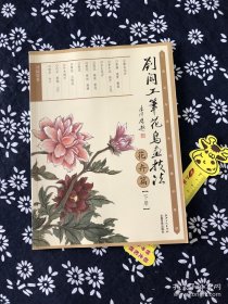 刘阔工笔花鸟画技法：花卉篇（下册）