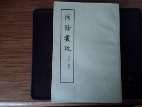 陔馀丛考（全三册）一版一印