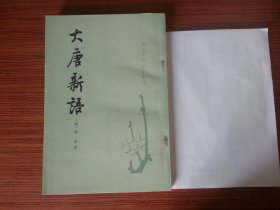 大唐新语（唐宋史料笔记）