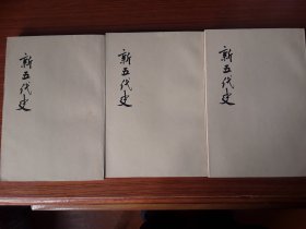 新五代史（全三册）点校本一版一印