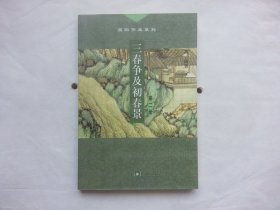 三春争及初春景（全三册）