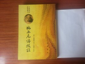 比丘尼传校注（中国佛教典籍丛刊）