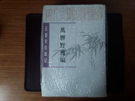 万历野获编（全三册）元明史料笔记丛刊