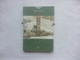 曹雪芹别传（全二册）