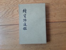 续资治通鉴（全十二册）